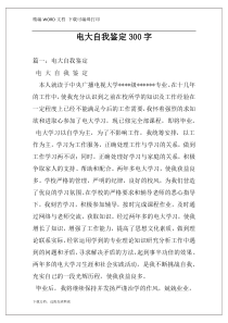 电大自我鉴定300字