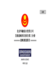 华融战略项目报告之战略规划(正略钧策)
