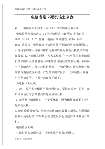 电脑老是卡死机该怎么办