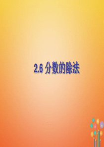 六年级数学上册 第2章 分数 2.6 分数的除法课件 鲁教版五四制