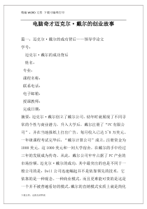 电脑奇才迈克尔·戴尔的创业故事