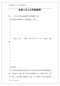电脑上怎么在屏幕截图-