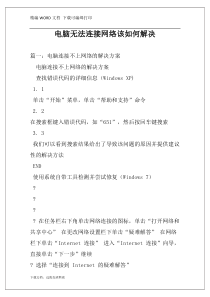 电脑无法连接网络该如何解决