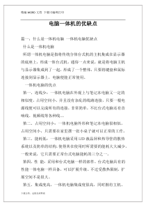 电脑一体机的优缺点