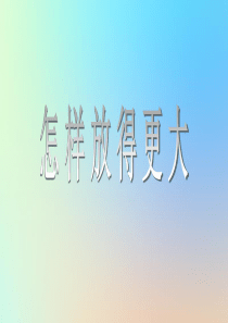六年级科学下册 第一单元 微小世界 4怎样放得更大课件 教科版