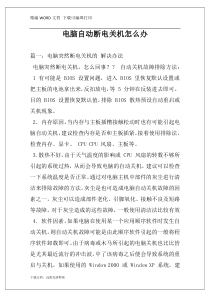电脑自动断电关机怎么办