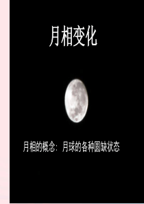 六年级科学下册 第三单元 宇宙 2 月相变化课件4 教科版