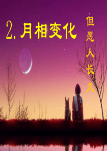 六年级科学下册 第三单元 宇宙 2 月相变化课件1 教科版