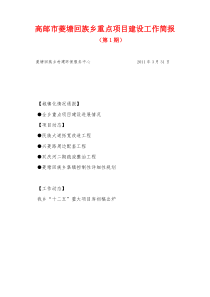 高邮市菱塘回族乡重点项目建设工作简报