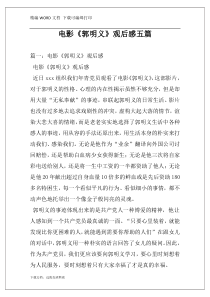 电影《郭明义》观后感五篇