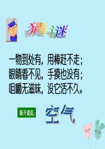六年级科学下册 第7章 空气与生命 7.1 空气的组成 空气的主要成分教学课件 牛津上海版