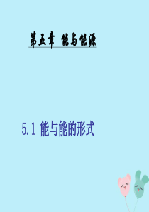 六年级科学下册 第5章 能与能源 5.1 能及能的形式教学课件 牛津上海版