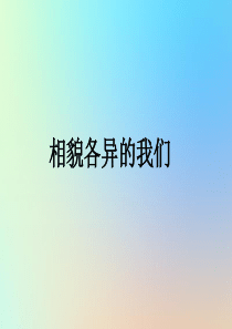 六年级科学上册 生物的多样性 5相貌各异的我们课件 教科版