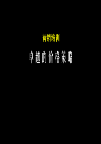 卓越的价格策略（PPT 63页）