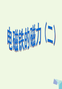 六年级科学上册 3.4 电磁铁的磁力（二）课件4 教科版