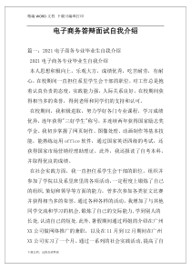 电子商务答辩面试自我介绍