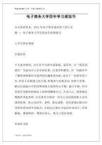 电子商务大学四年学习规划书