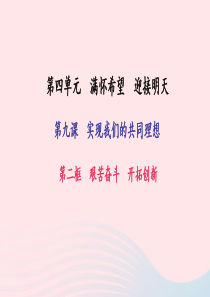 九年级政治全册 第四单元 满怀希望 迎接明天 第九课 实现我们的共同理想 第二框 艰苦奋斗 开拓创新