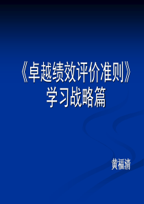 卓越绩效学习战略篇