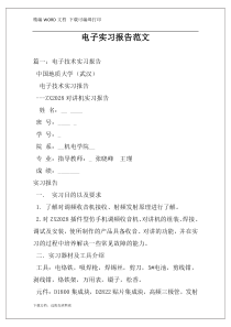 电子实习报告范文