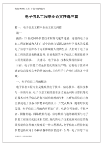 电子信息工程毕业论文精选三篇