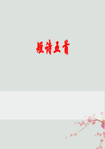 九年级语文下册 第一单元 3《短诗五首》课件 新人教版