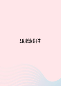 九年级语文下册 第一单元 2我用残损的手掌习题课件 （新版）新人教版