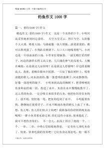 钓鱼作文1000字