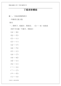 丁组词有哪些