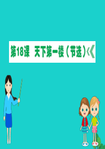 九年级语文下册 第五单元 18 天下第一楼（节选）习题课件 新人教版