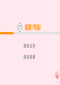 九年级语文下册 第五单元 17 屈原课件 新人教版