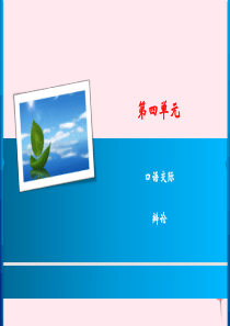九年级语文下册 第四单元 口语交际 辩论习题课件 新人教版