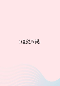 九年级语文下册 第四单元 16 音乐之声(节选)习题课件 （新版）新人教版