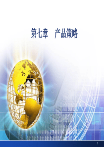 单元7产品策略