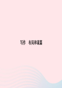 九年级语文下册 第三单元 写作 布局和谋篇习题课件 （新版）新人教版