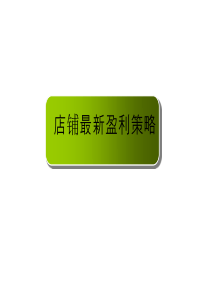 单店最新盈利策略