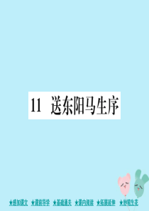 九年级语文下册 第三单元 11《送东阳马生序》巩固练习课件 新人教版