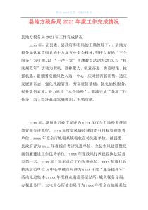 县地方税务局2021年度工作完成情况
