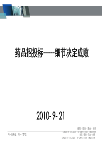药品招标(细节决定成败921)