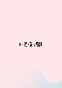 九年级语文下册 第三单元 10 读《堂吉诃德》习题课件 语文版