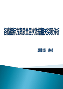 药品招标方案竞价分组依据(相关奖项分析)1230