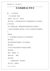 冬天的故事600字作文