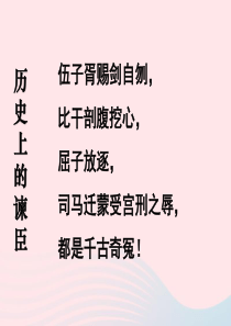 九年级语文下册 第六单元 21《邹忌讽齐王纳谏》课件2 新人教版