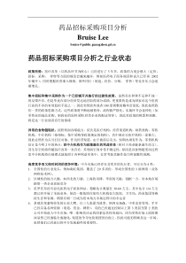 药品招标采购项目分析(1)