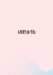 九年级语文下册 第二单元 8热爱生命(节选)习题课件 （新版）新人教版
