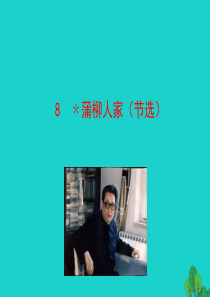 九年级语文下册 第二单元 8蒲柳人家（节选)课件 新人教版