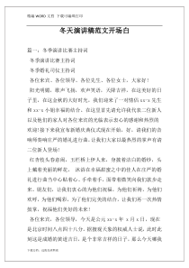 冬天演讲稿范文开场白