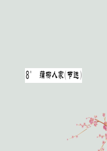九年级语文下册 第二单元 8《蒲柳人家（节选）》课堂过关演练课件 新人教版