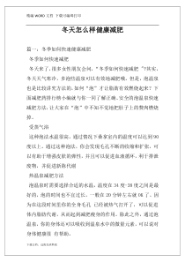 冬天怎么样健康减肥