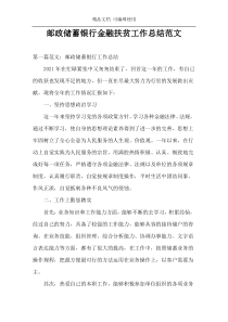 邮政储蓄银行金融扶贫工作总结范文